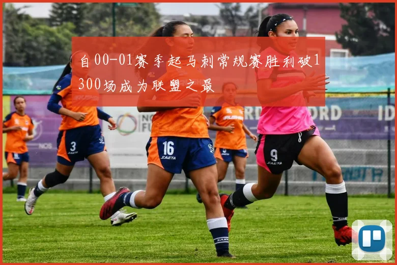 自00-01赛季起马刺常规赛胜利破1300场成为联盟之最