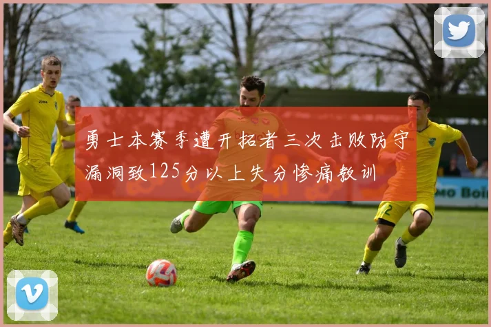 勇士本赛季遭开拓者三次击败防守漏洞致125分以上失分惨痛教训