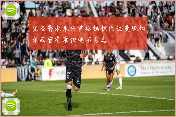 克洛普未来或重返执教岗位曼联切尔西曾有意但他不考虑