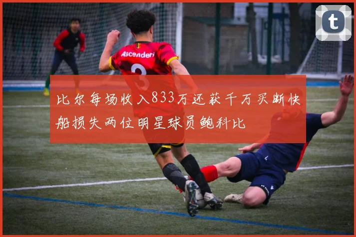 比尔每场收入833万还获千万买断快船损失两位明星球员鲍科比