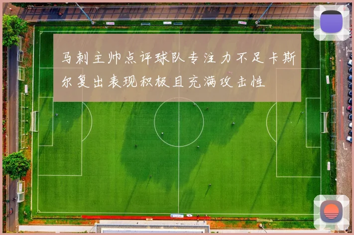 马刺主帅点评球队专注力不足卡斯尔复出表现积极且充满攻击性