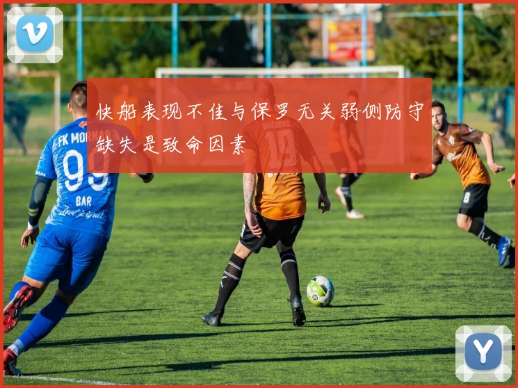 快船表现不佳与保罗无关弱侧防守缺失是致命因素