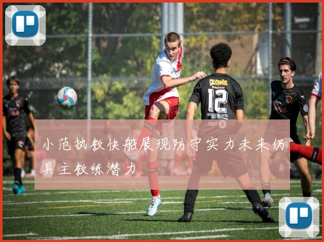 小范执教快船展现防守实力未来仍具主教练潜力