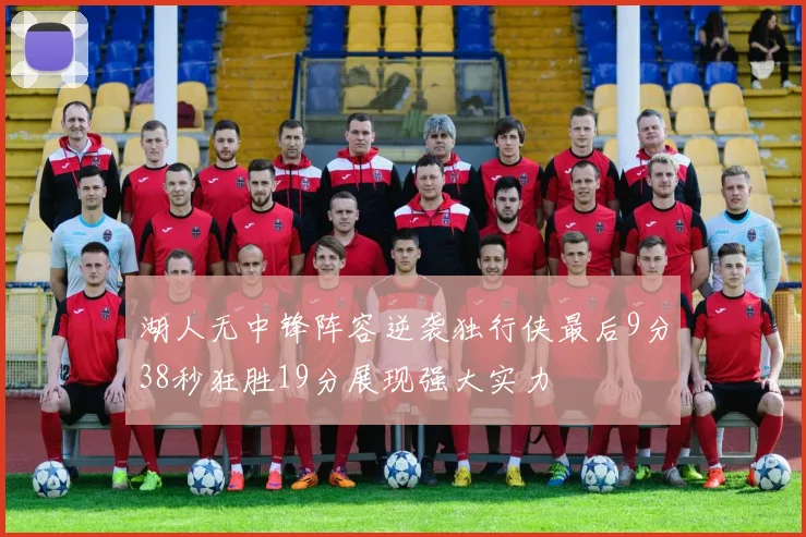 湖人无中锋阵容逆袭独行侠最后9分38秒狂胜19分展现强大实力