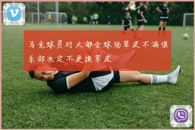马竞球员对大都会球场草皮不满俱乐部决定不更换草皮