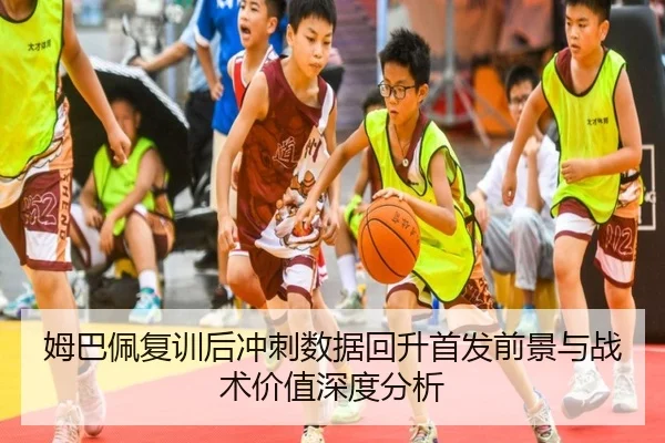 姆巴佩复训后冲刺数据回升首发前景与战术价值深度分析(dafabet)